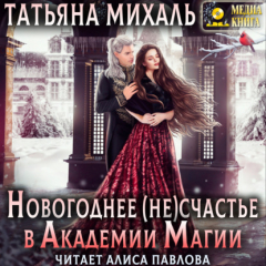 Книга Новогоднее (не) счастье в Академии Магии на ReadRate.com книга Новогоднее (не) счастье в Академии Магии