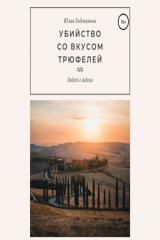 книга Убийство со вкусом трюфелей