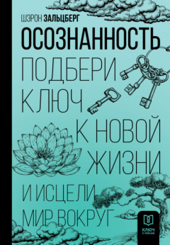 Книга Осознанность. Подбери ключ к новой жизни и исцели мир вокруг на ReadRate.com книга Осознанность. Подбери ключ к новой жизни и исцели мир вокруг