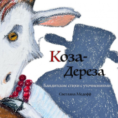 Книга Коза-дереза. Бандитские стихи с уточнениями на ReadRate.com книга Коза-дереза. Бандитские стихи с уточнениями