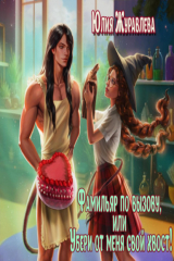 книга Фамильяр по вызову, или Убери от меня свой хвост!