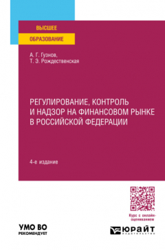 Книга Регулирование, контроль и надзор на финансовом рынке в Российской Федерации 4-е изд., пер. и доп. Учебное пособие для вузов на ReadRate.com книга Регулирование, контроль и надзор на финансовом рынке в Российской Федерации 4-е изд., пер. и доп. Учебное пособие для вузов