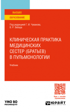 Книга Клиническая практика медицинских сестер (братьев) в пульмонологии. Учебник для вузов на ReadRate.com книга Клиническая практика медицинских сестер (братьев) в пульмонологии. Учебник для вузов