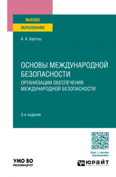 Книга Основы международной безопасности. Организации обеспечения международной безопасности 3-е изд., пер. и доп. Учебное пособие для вузов на ReadRate.com книга Основы международной безопасности. Организации обеспечения международной безопасности 3-е изд., пер. и доп. Учебное пособие для вузов