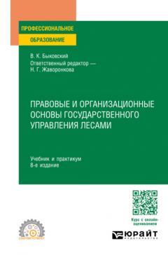 Книга Правовые и организационные основы государственного управления лесами 8-е изд., пер. и доп. Учебник и практикум для СПО на ReadRate.com книга Правовые и организационные основы государственного управления лесами 8-е изд., пер. и доп. Учебник и практикум для СПО