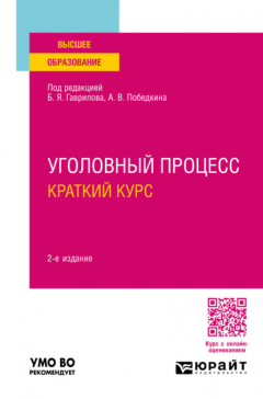 Книга Уголовный процесс. Краткий курс 2-е изд., пер. и доп. Учебное пособие для вузов на ReadRate.com книга Уголовный процесс. Краткий курс 2-е изд., пер. и доп. Учебное пособие для вузов