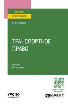 Книга Транспортное право 6-е изд., пер. и доп. Учебник для вузов на ReadRate.com книга Транспортное право 6-е изд., пер. и доп. Учебник для вузов