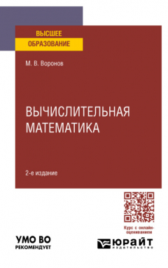 Книга Вычислительная математика 2-е изд., пер. и доп. Учебное пособие для вузов на ReadRate.com книга Вычислительная математика 2-е изд., пер. и доп. Учебное пособие для вузов