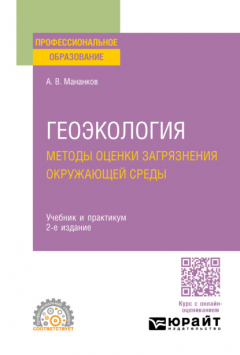 Книга Геоэкология. Методы оценки загрязнения окружающей среды 2-е изд., испр. и доп. Учебник и практикум для СПО на ReadRate.com книга Геоэкология. Методы оценки загрязнения окружающей среды 2-е изд., испр. и доп. Учебник и практикум для СПО