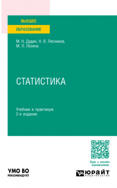 Книга Статистика 2-е изд. Учебник и практикум для вузов на ReadRate.com книга Статистика 2-е изд. Учебник и практикум для вузов