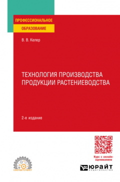 Книга Технология производства продукции растениеводства 2-е изд. Учебное пособие для СПО на ReadRate.com книга Технология производства продукции растениеводства 2-е изд. Учебное пособие для СПО