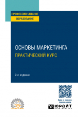 книга Основы маркетинга. Практический курс 2-е изд. Учебное пособие для СПО