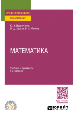 Книга Математика 5-е изд., пер. и доп. Учебник и практикум для СПО на ReadRate.com книга Математика 5-е изд., пер. и доп. Учебник и практикум для СПО