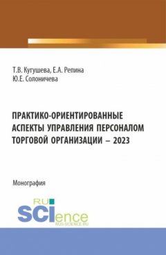 Книга Практико-ориентированные аспекты управления персоналом торговой организации – 2023. (Бакалавриат, Магистратура). Монография. на ReadRate.com книга Практико-ориентированные аспекты управления персоналом торговой организации – 2023. (Бакалавриат, Магистратура). Монография.
