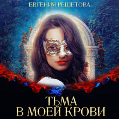 Книга Тьма в моей крови на ReadRate.com книга Тьма в моей крови