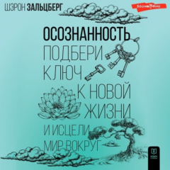 Книга Осознанность. Подбери ключ к новой жизни и исцели мир вокруг на ReadRate.com книга Осознанность. Подбери ключ к новой жизни и исцели мир вокруг