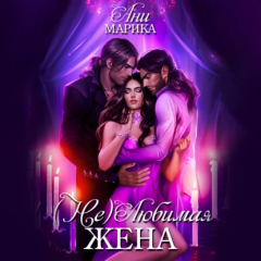 Книга (Не)любимая жена на ReadRate.com книга (Не)любимая жена