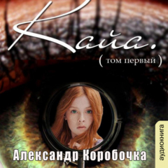 Книга История про одолженную жизнь (том 1) – Кайя на ReadRate.com книга История про одолженную жизнь (том 1) – Кайя