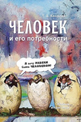 книга Человек и его потребности