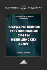 книга Государственное регулирование сферы медицинских услуг