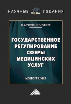 Книга Государственное регулирование сферы медицинских услуг на ReadRate.com книга Государственное регулирование сферы медицинских услуг