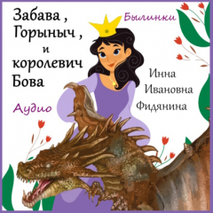 Книга Забава, Горыныч и Бова королевич на ReadRate.com книга Забава, Горыныч и Бова королевич