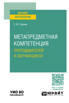 Книга Метапредметная компетенция преподавателей и обучающихся. Учебное пособие для вузов на ReadRate.com книга Метапредметная компетенция преподавателей и обучающихся. Учебное пособие для вузов