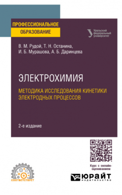 Книга Электрохимия. Методика исследования кинетики электродных процессов 2-е изд. Учебное пособие для СПО на ReadRate.com книга Электрохимия. Методика исследования кинетики электродных процессов 2-е изд. Учебное пособие для СПО