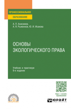 Книга Основы экологического права 9-е изд., пер. и доп. Учебник и практикум для СПО на ReadRate.com книга Основы экологического права 9-е изд., пер. и доп. Учебник и практикум для СПО