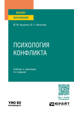 Книга Психология конфликта 3-е изд., пер. и доп. Учебник и практикум для вузов на ReadRate.com книга Психология конфликта 3-е изд., пер. и доп. Учебник и практикум для вузов