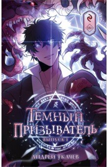 Книга Темный призыватель. Выпуск 1 на ReadRate.com книга Темный призыватель. Выпуск 1