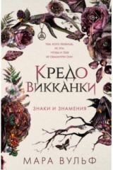 Книга Кредо викканки. Знаки и знамения на ReadRate.com книга Кредо викканки. Знаки и знамения