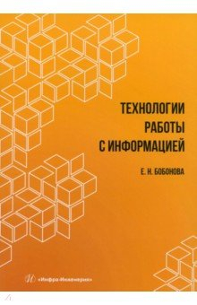 Книга Технологии работы с информацией на ReadRate.com книга Технологии работы с информацией