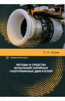 Книга Методы и средства испытаний серийных газотурбинных двигателей на ReadRate.com книга Методы и средства испытаний серийных газотурбинных двигателей