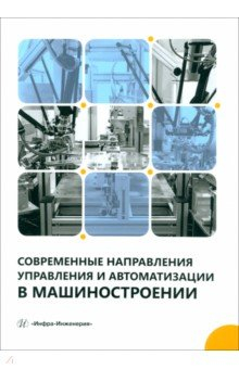 Книга Современные направления управления и автоматизации в машиностроении на ReadRate.com книга Современные направления управления и автоматизации в машиностроении