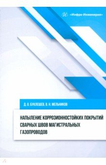 Книга Напыление коррозионностойких покрытий сварных швов на ReadRate.com книга Напыление коррозионностойких покрытий сварных швов