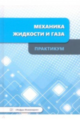 Книга Механика жидкости и газа. Практикум на ReadRate.com книга Механика жидкости и газа. Практикум