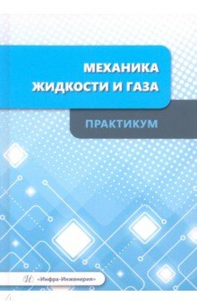 Книга Механика жидкости и газа. Практикум на ReadRate.com книга Механика жидкости и газа. Практикум