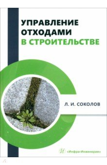 Книга Управление отходами в строительстве на ReadRate.com книга Управление отходами в строительстве