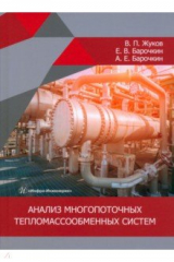 Книга Анализ многопоточных тепломассообменных систем на ReadRate.com книга Анализ многопоточных тепломассообменных систем
