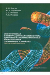 Книга Экономическая и информационная безопасность. Цифровые и автомат. промышленные электронные устройства на ReadRate.com книга Экономическая и информационная безопасность. Цифровые и автомат. промышленные электронные устройства