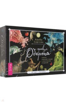 Книга Оракул Оберона. Советы королей стихий и магических созданий. 48 карт + брошюра на ReadRate.com книга Оракул Оберона. Советы королей стихий и магических созданий. 48 карт + брошюра