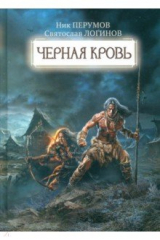 книга Черная кровь