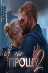 книга Я не прощу-2