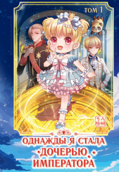 Книга Однажды я стала дочерью императора. Том 1 на ReadRate.com книга Однажды я стала дочерью императора. Том 1