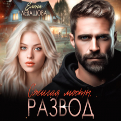 Книга Сжигая мосты. Развод на ReadRate.com книга Сжигая мосты. Развод