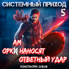 Книга Системный приход 5. Оркам наносят ответный удар на ReadRate.com книга Системный приход 5. Оркам наносят ответный удар