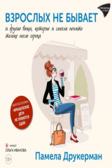 книга Взрослых не бывает и другие вещи, которые я смогла понять только после сорока