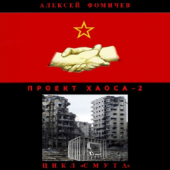 Книга Проект хаоса – 2 на ReadRate.com книга Проект хаоса – 2