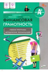 книга Финансовая грамотность. 8-9 классы. Учебная программа и методические рекомендации